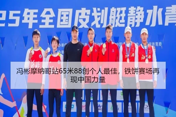 冯彬摩纳哥站65米88创个人最佳，铁饼赛场再现中国力量