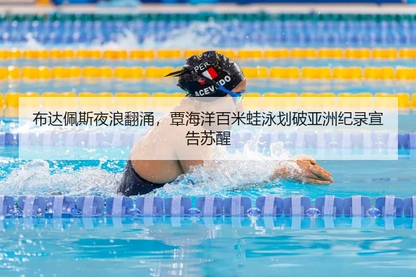 bu-da-pei-si-ye-lang-fan-yong-tan-hai-yang-bai-mi-wa-yong-hua-po-ya-zhou-ji-lu-xuan-gao-su-xing-2-520.jpg