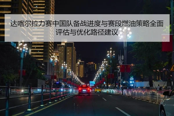 da-ka-er-la-li-sai-zhong-guo-dui-bei-zhan-jin-du-yu-sai-duan-ran-you-ce-lve-quan-mian-ping-gu-yu-you-hua-lu-jing-jian-yi-2-933.jpg