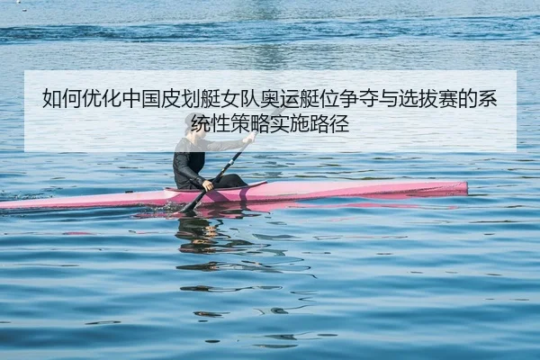 ru-he-you-hua-zhong-guo-pi-hua-ting-nv-dui-ao-yun-ting-wei-zheng-duo-yu-xuan-ba-sai-de-xi-tong-xing-ce-lve-shi-shi-lu-2-338.jpg